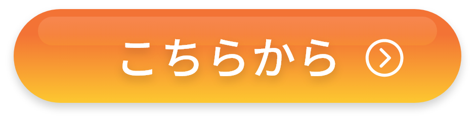 こちらから